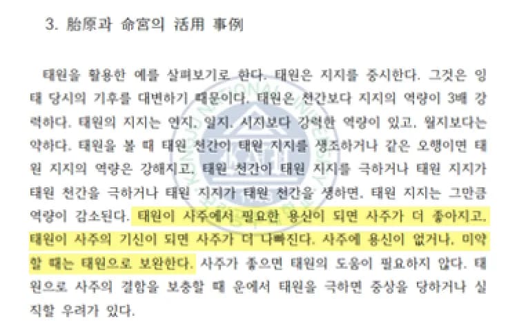 태원과 명궁의 활용 사례 — 학술 논문 지면(용신·기신 작용 하이라이트)