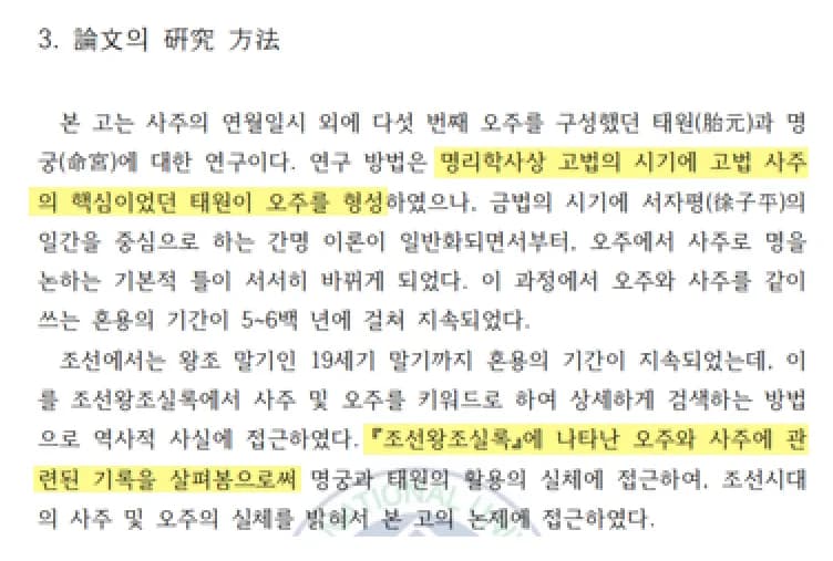 논문의 연구 방법 — 조선왕조실록 사료 분석 지면